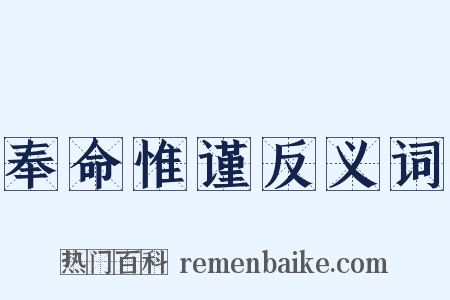 奉命惟谨反义词是什么意思的图片